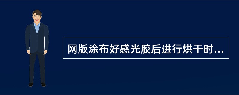 网版涂布好感光胶后进行烘干时，烘干温度需控制在（）左右。