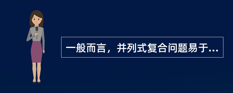 一般而言，并列式复合问题易于谈判，解决问题的难度较小。（）