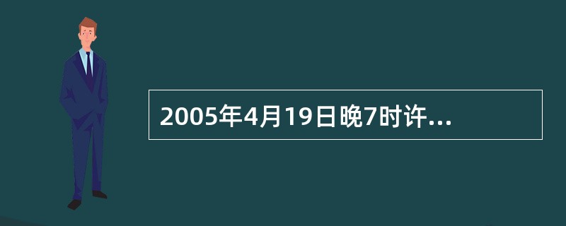 2005年4月19日晚7时许，世界第一高楼台北101大楼呼应“物理照亮世界”的活