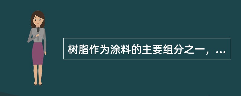 树脂作为涂料的主要组分之一，它的性能直接影响涂料的性能。