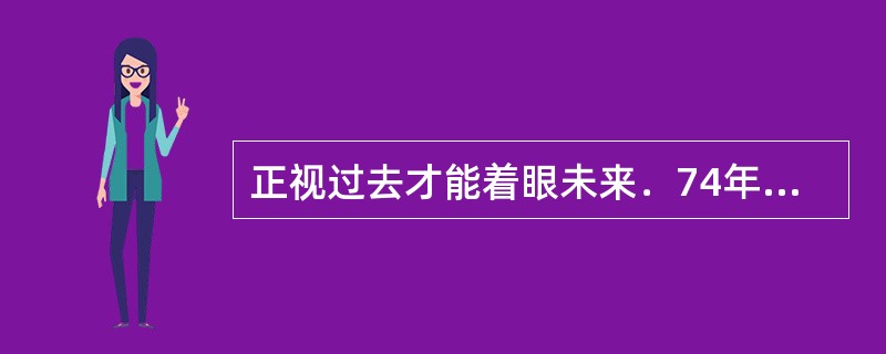 正视过去才能着眼未来．74年前，那场日本军队对手无寸铁的中国平民和俘虏大规模的集