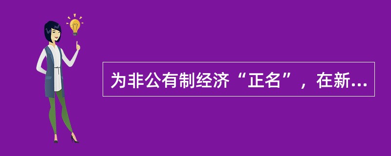 为非公有制经济“正名”，在新中国经历了一个较长的过程。由“合理调整工商业”到“对