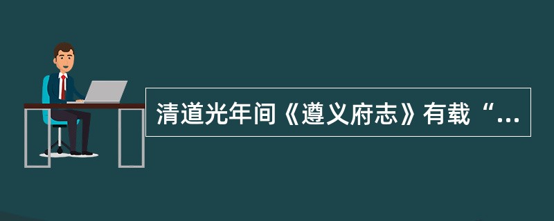 清道光年间《遵义府志》有载“玉蜀黍，俗称包谷岁视此为丰歉。此丰，稻不丰，亦无损。