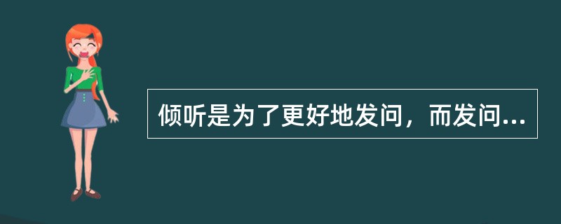 倾听是为了更好地发问，而发问则可以更好地倾听。