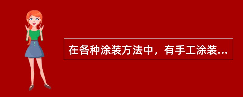 在各种涂装方法中，有手工涂装，电泳涂装、粉末涂装、汽车涂装等。