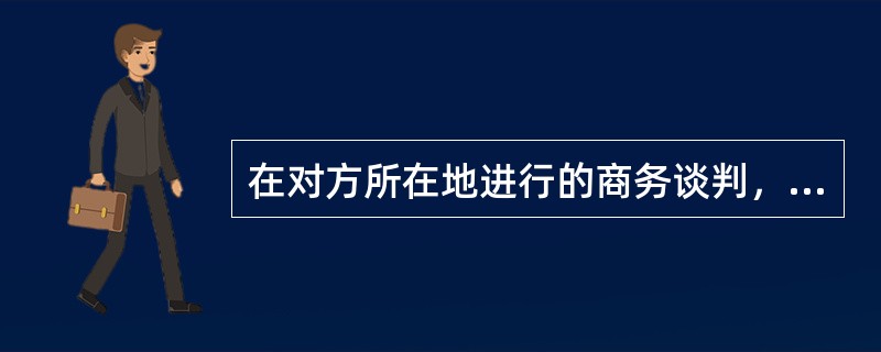 在对方所在地进行的商务谈判，叫做（）