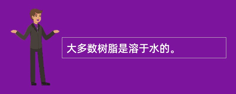 大多数树脂是溶于水的。