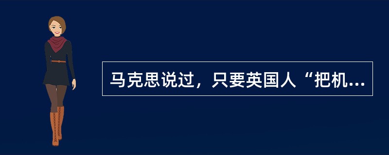 马克思说过，只要英国人“把机器用于一个有煤有铁的国家的交通上”，“就无法阻止这个