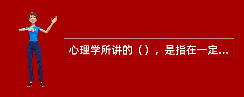 心理学所讲的（），是指在一定条件下的主观猜想、揣测。