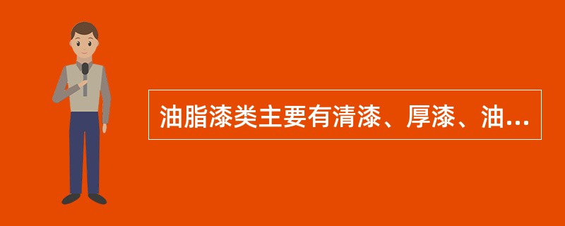 油脂漆类主要有清漆、厚漆、油性调和漆三大类。