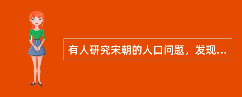 有人研究宋朝的人口问题，发现两种结论不同的真实史料。据第一种史料，宋朝时，全国平