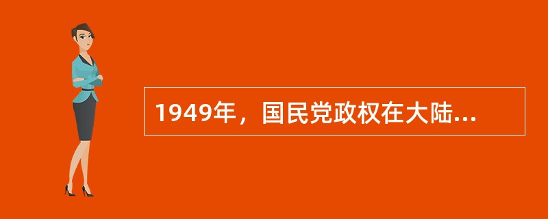 1949年，国民党政权在大陆分崩离析，其高层人物阎锡山来到台湾后彻底离开政坛，在