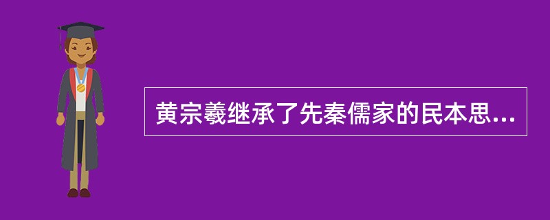 黄宗羲继承了先秦儒家的民本思想，提出（）