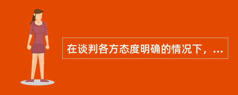 在谈判各方态度明确的情况下，最好的信息传递方式是（）