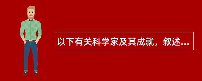 以下有关科学家及其成就，叙述正确的是（）