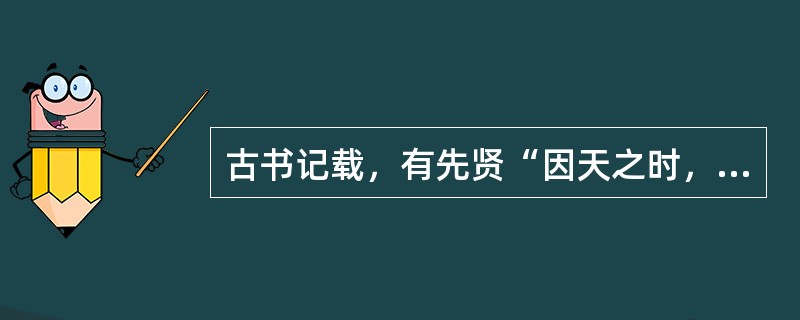 古书记载，有先贤“因天之时，分地之利，制耒耜，教民农耕”，材料中提到的“耒耜”被