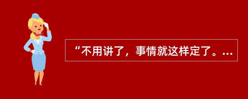 “不用讲了，事情就这样定了。”这是什么类型的语言？（）