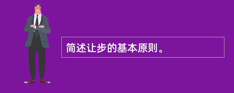 简述让步的基本原则。