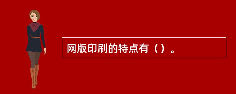 网版印刷的特点有（）。