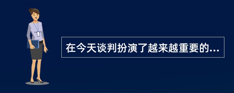 在今天谈判扮演了越来越重要的角色。