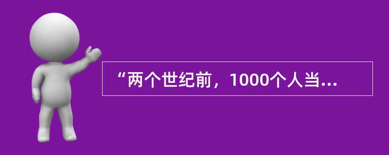 “两个世纪前，1000个人当中没有一个人穿袜子，一个世纪以前，500个人当中没有