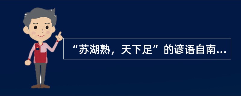 “苏湖熟，天下足”的谚语自南宋开始流传。至明清时期，“三日不见赣粮船，市上就要闹