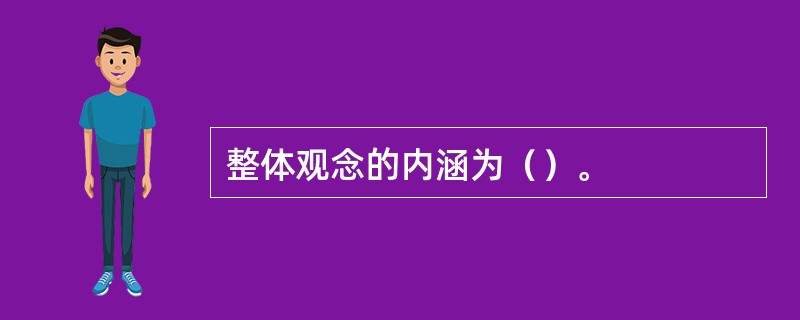 整体观念的内涵为（）。