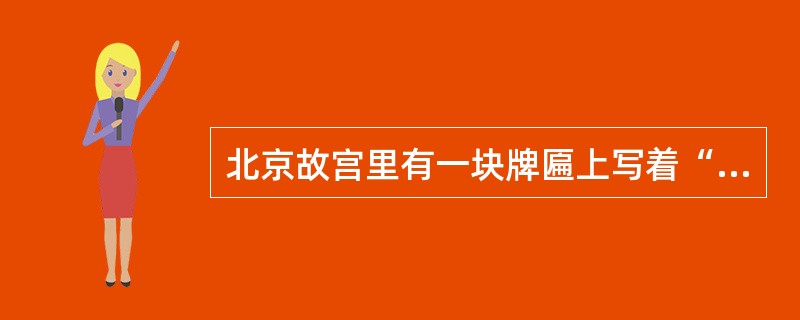 北京故宫里有一块牌匾上写着“中正仁和”，其中“仁”的思想来自于（）