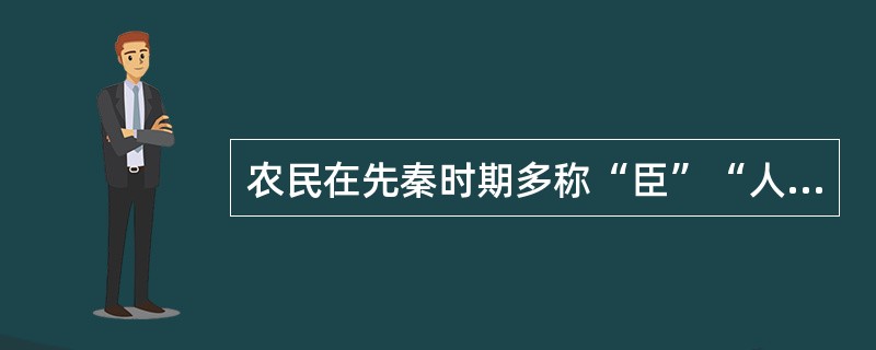 农民在先秦时期多称“臣”“人”“众”“野人”，秦汉时称“夫”“仆”，魏晋时称“田