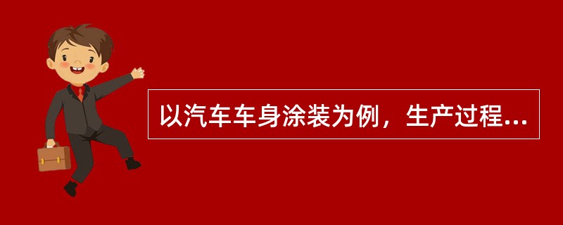 以汽车车身涂装为例，生产过程中可分为（）。