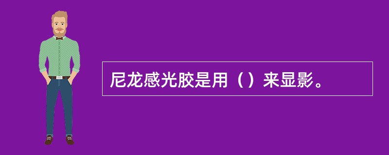 尼龙感光胶是用（）来显影。