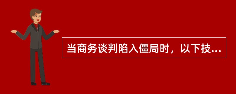 当商务谈判陷入僵局时，以下技巧有助于改变气氛（）