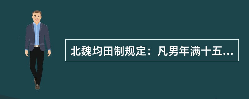 北魏均田制规定：凡男年满十五以上授露田四十亩，女二十亩。牛一头授田三十亩，以四牛