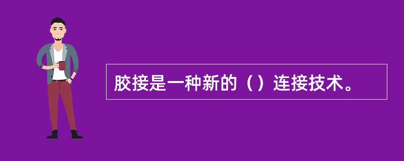 胶接是一种新的（）连接技术。