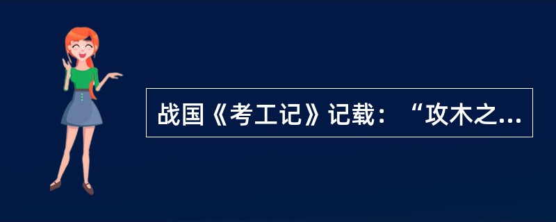 战国《考工记》记载：“攻木之工七”、“攻金之工六”、“攻皮之工五”，这表明（）