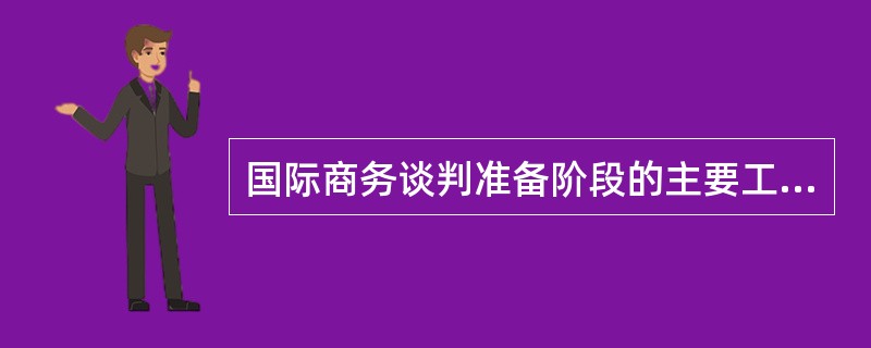 国际商务谈判准备阶段的主要工作内容。