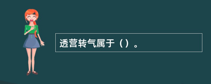 透营转气属于（）。