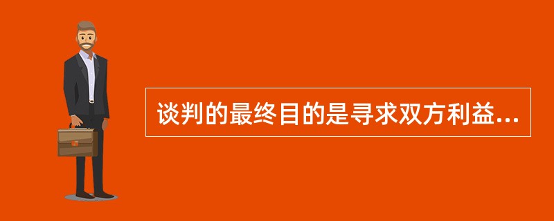 谈判的最终目的是寻求双方利益的交叉点，换而言之，这样的一种结果是双方都可以接受的