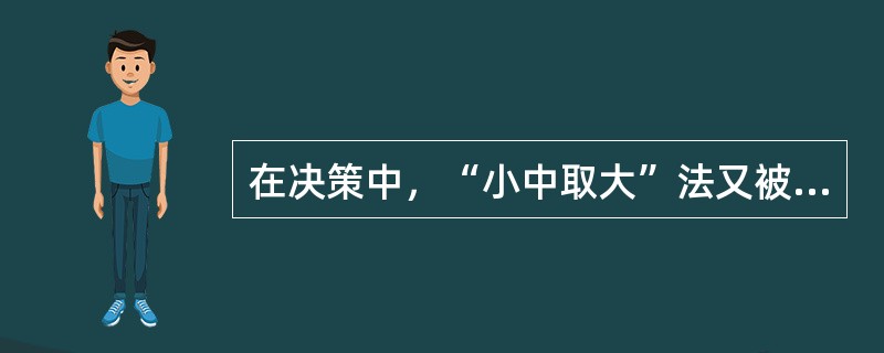 在决策中，“小中取大”法又被称为（）