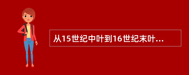 从15世纪中叶到16世纪末叶，文艺复兴逐渐走向繁荣，涉及文学、艺术、历史、政治等