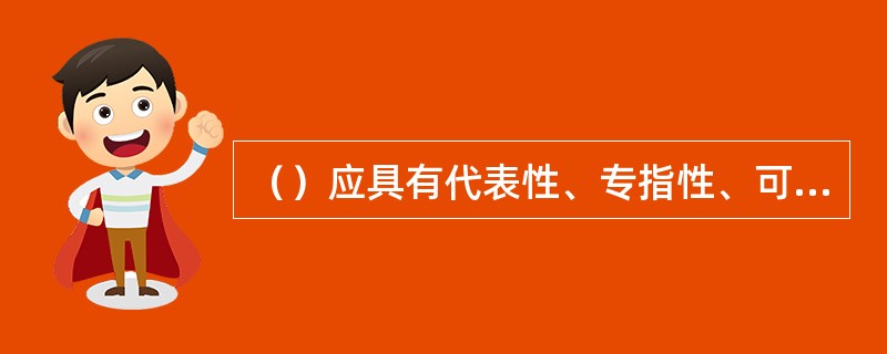 （）应具有代表性、专指性、可检索性和规范性