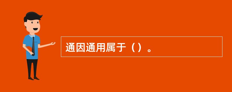 通因通用属于（）。