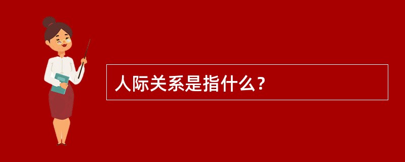 人际关系是指什么？