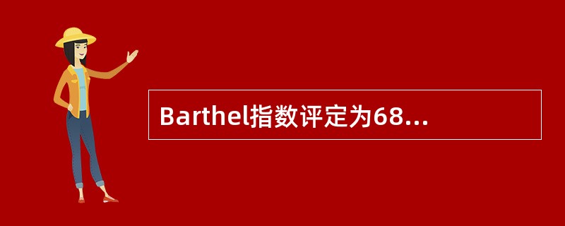 Barthel指数评定为68分提示患者生活（）。