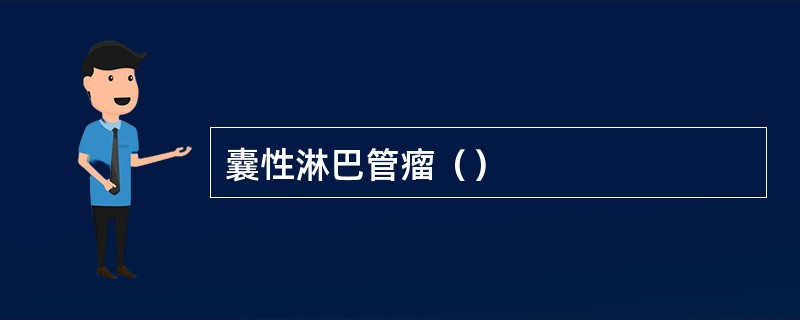 囊性淋巴管瘤（）
