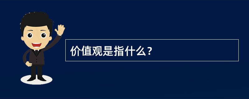 价值观是指什么？