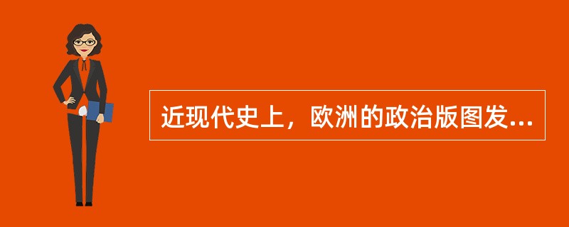 近现代史上，欧洲的政治版图发生了几次变化，下列事件没有引起近现代欧洲政治版图发生