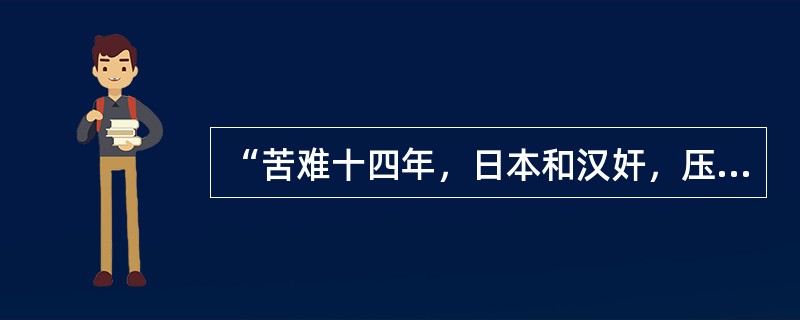 “苦难十四年，日本和汉奸，压迫老百姓，有苦不能言：”其中“十四年”开始的标志是（