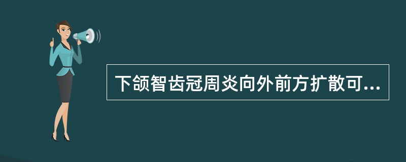 下颌智齿冠周炎向外前方扩散可致（）