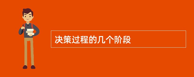 决策过程的几个阶段